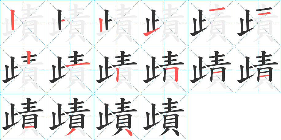 歵的笔画顺序字笔顺的正确写法图