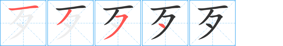 歹的笔画顺序字笔顺的正确写法图