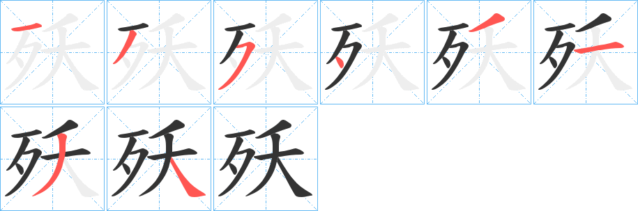 殀的笔画顺序字笔顺的正确写法图