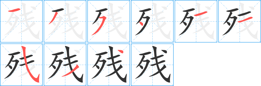 残的笔画顺序字笔顺的正确写法图