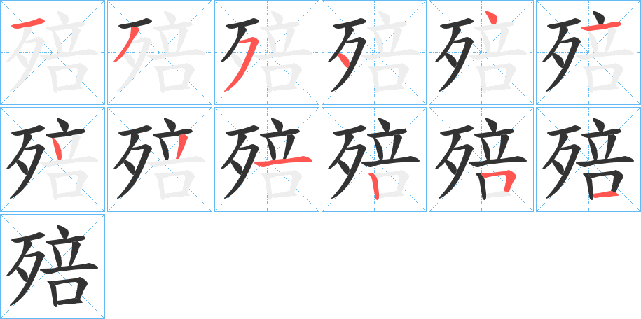 殕的笔画顺序字笔顺的正确写法图