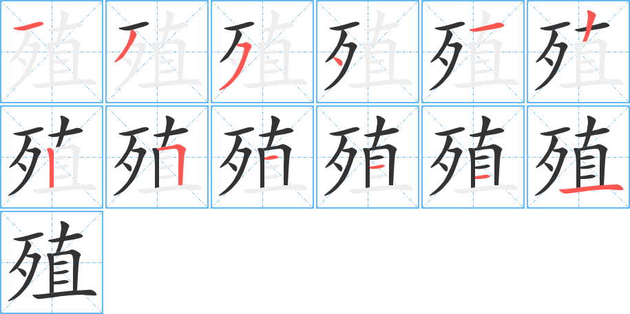 殖的笔画顺序字笔顺的正确写法图