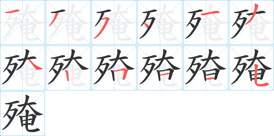 殗的笔画顺序字笔顺的正确写法图