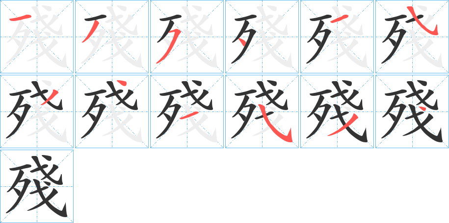 殘的笔画顺序字笔顺的正确写法图