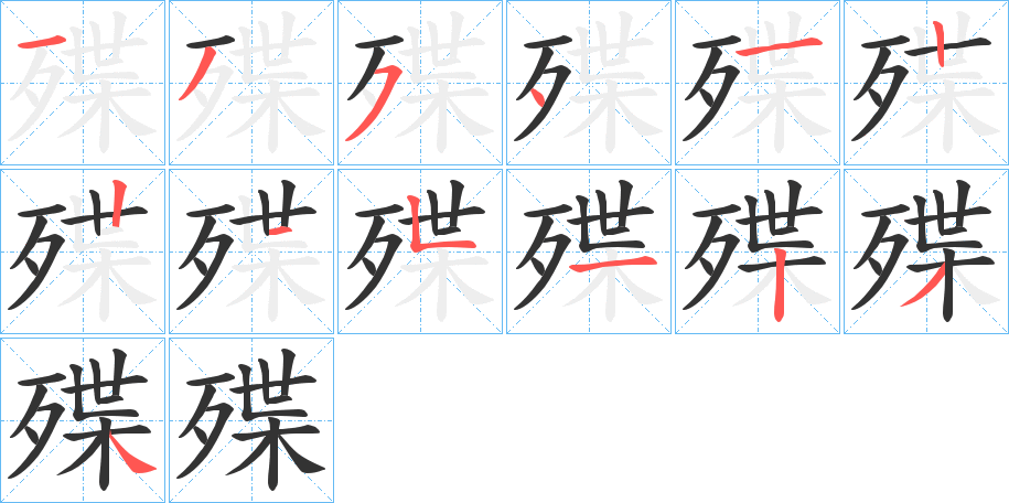 殜的笔画顺序字笔顺的正确写法图