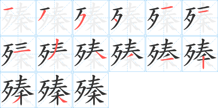 殝的笔画顺序字笔顺的正确写法图