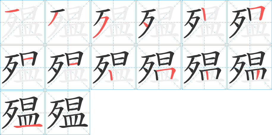 殟的笔画顺序字笔顺的正确写法图