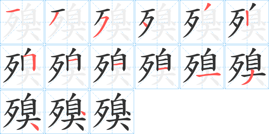 殠的笔画顺序字笔顺的正确写法图