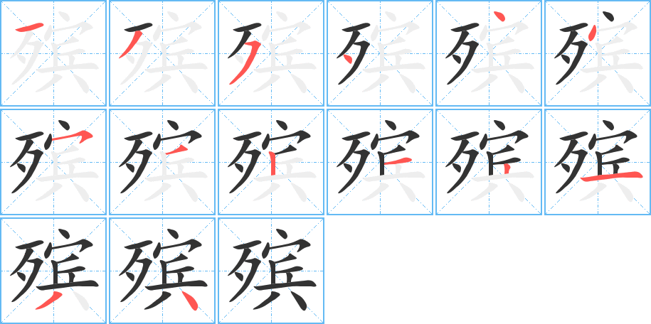 殡的笔画顺序字笔顺的正确写法图