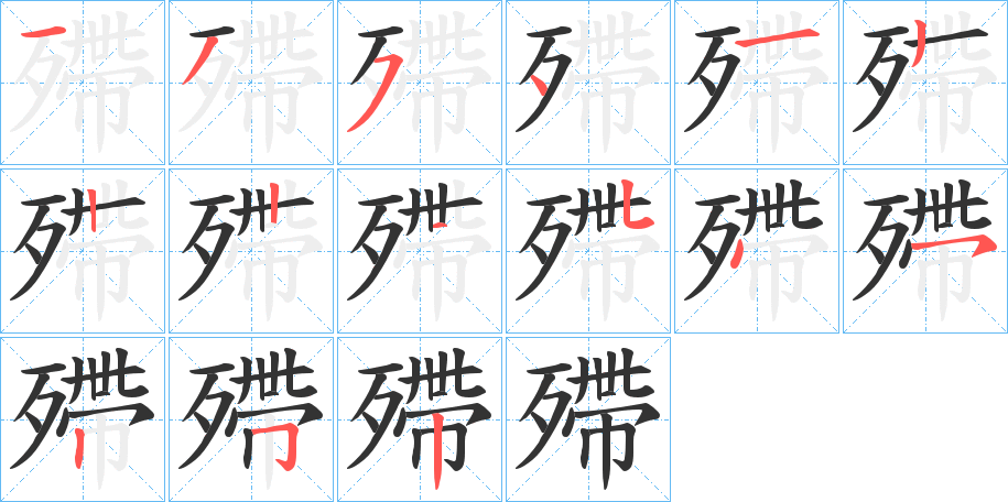 殢的笔画顺序字笔顺的正确写法图