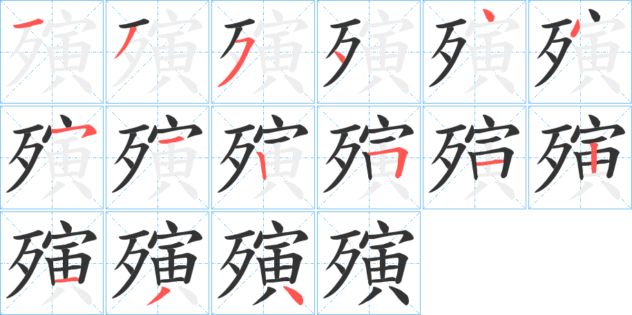 殥的笔画顺序字笔顺的正确写法图