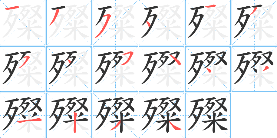 殩的笔画顺序字笔顺的正确写法图