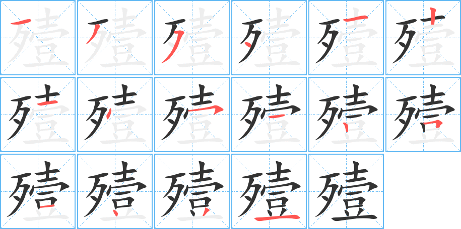 殪的笔画顺序字笔顺的正确写法图