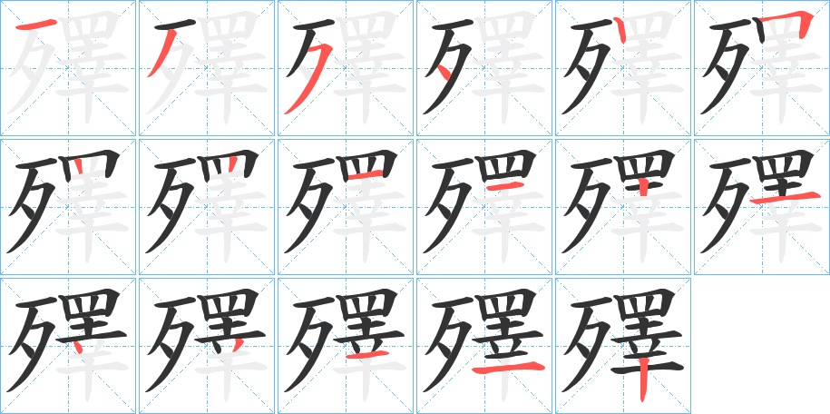 殬的笔画顺序字笔顺的正确写法图