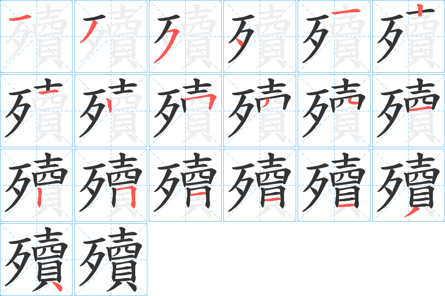 殰的笔画顺序字笔顺的正确写法图