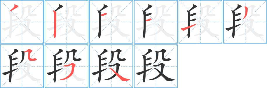 段的笔画顺序字笔顺的正确写法图