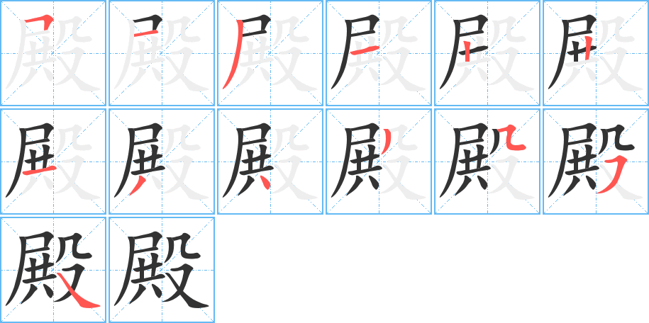 殿的笔画顺序字笔顺的正确写法图