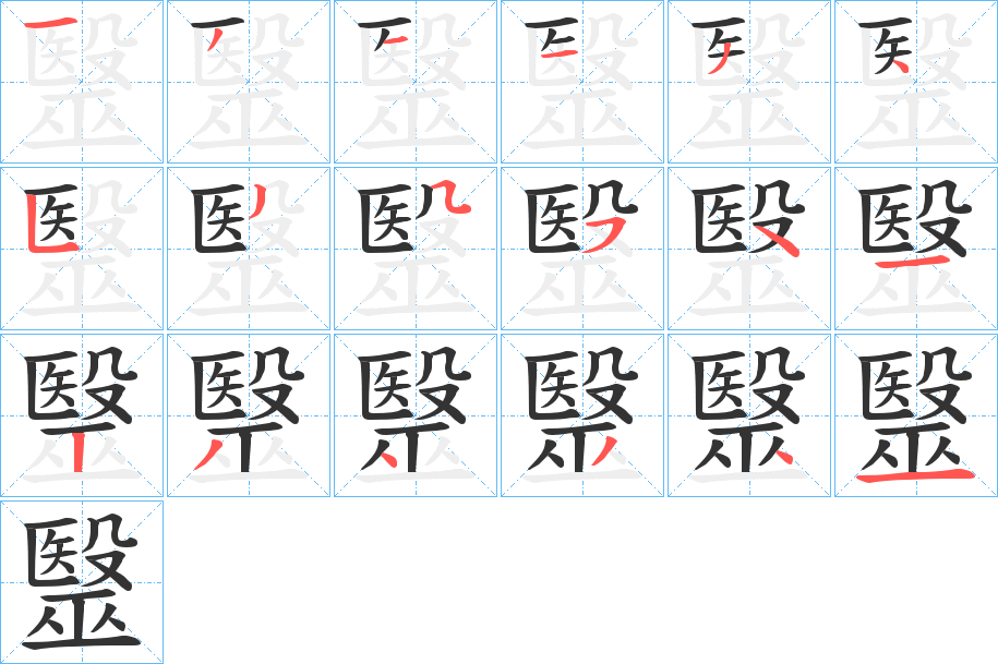 毉的笔画顺序字笔顺的正确写法图