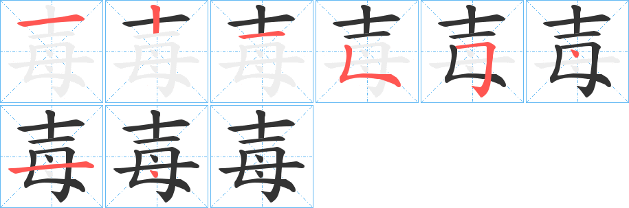 毐的笔画顺序字笔顺的正确写法图