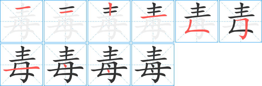 毒的笔画顺序字笔顺的正确写法图