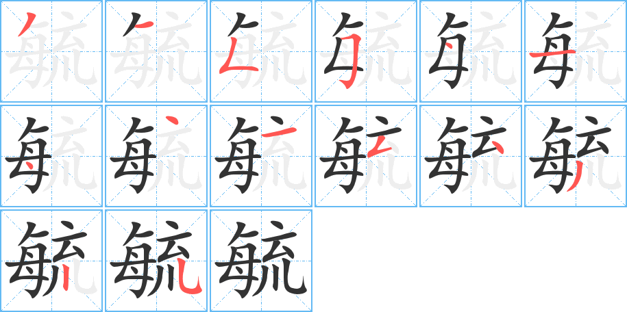 毓的笔画顺序字笔顺的正确写法图