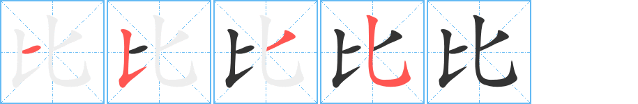 比的笔画顺序字笔顺的正确写法图