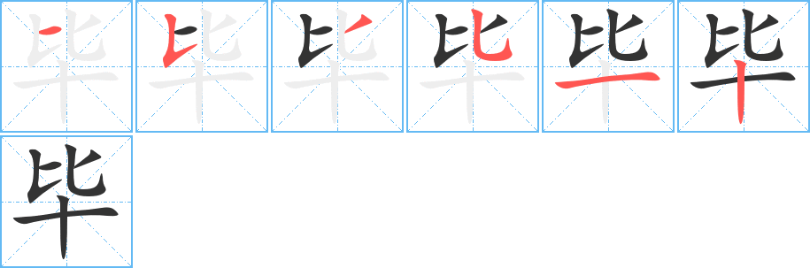 毕的笔画顺序字笔顺的正确写法图