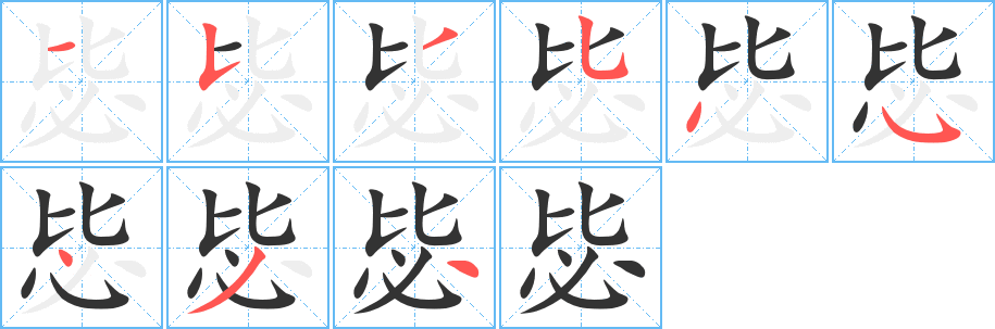 毖的笔画顺序字笔顺的正确写法图