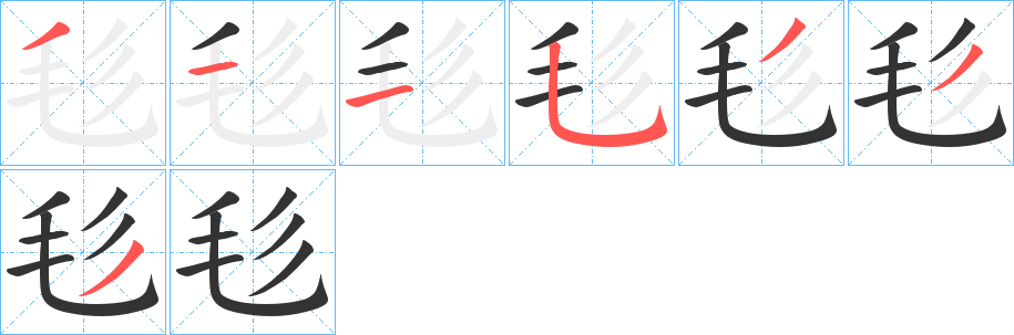 毝的笔画顺序字笔顺的正确写法图