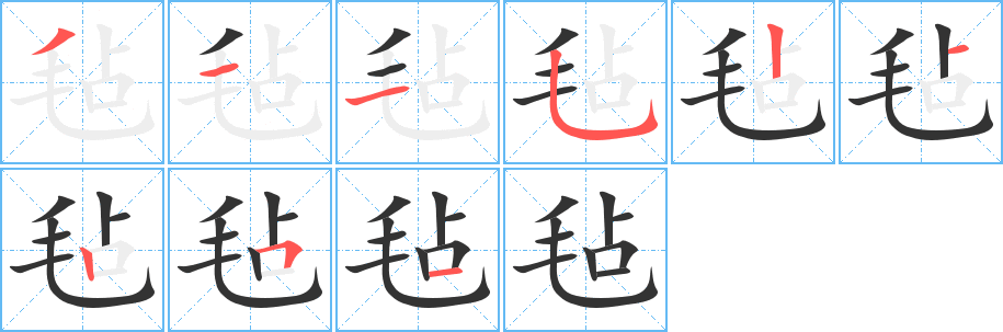 毡的笔画顺序字笔顺的正确写法图