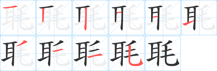 毦的笔画顺序字笔顺的正确写法图