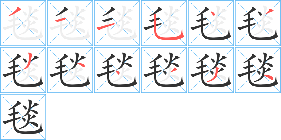 毯的笔画顺序字笔顺的正确写法图