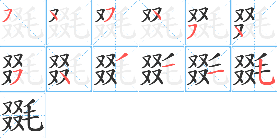 毲的笔画顺序字笔顺的正确写法图