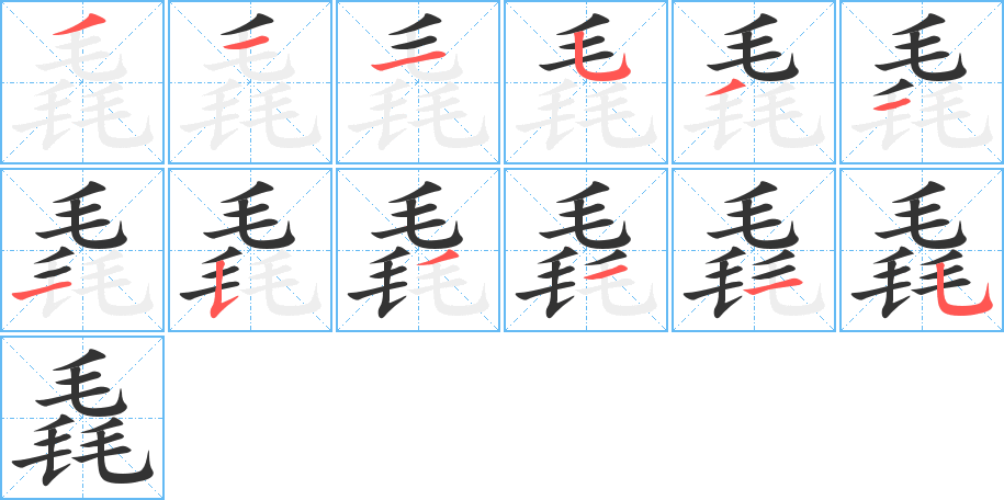 毳的笔画顺序字笔顺的正确写法图