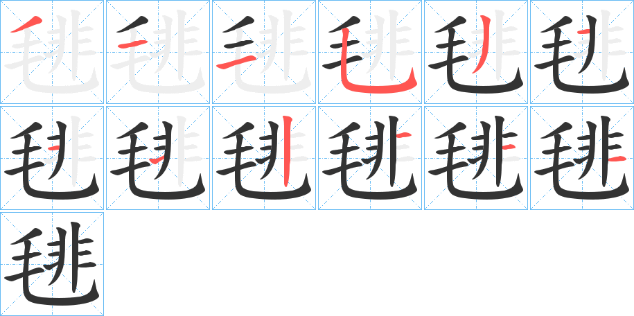 毴的笔画顺序字笔顺的正确写法图