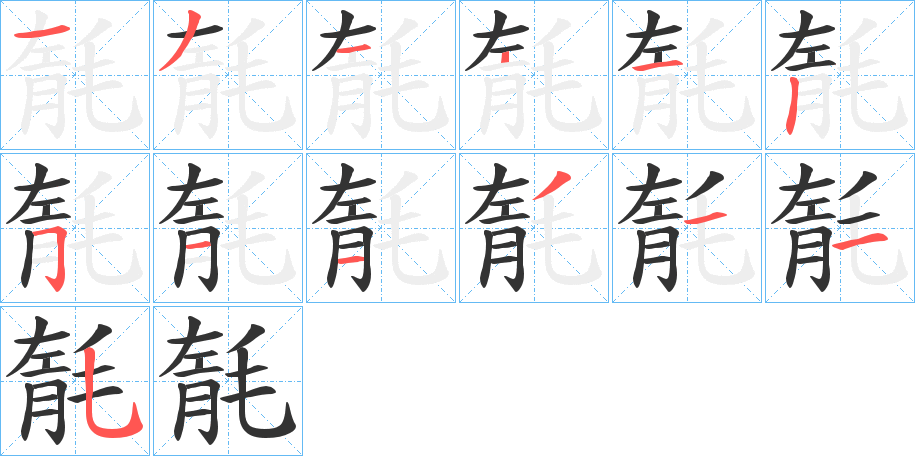 毻的笔画顺序字笔顺的正确写法图