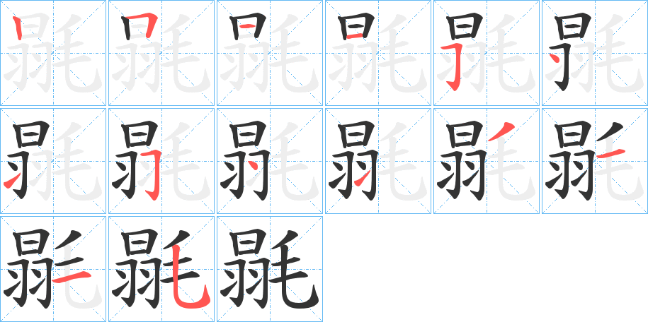 毾的笔画顺序字笔顺的正确写法图