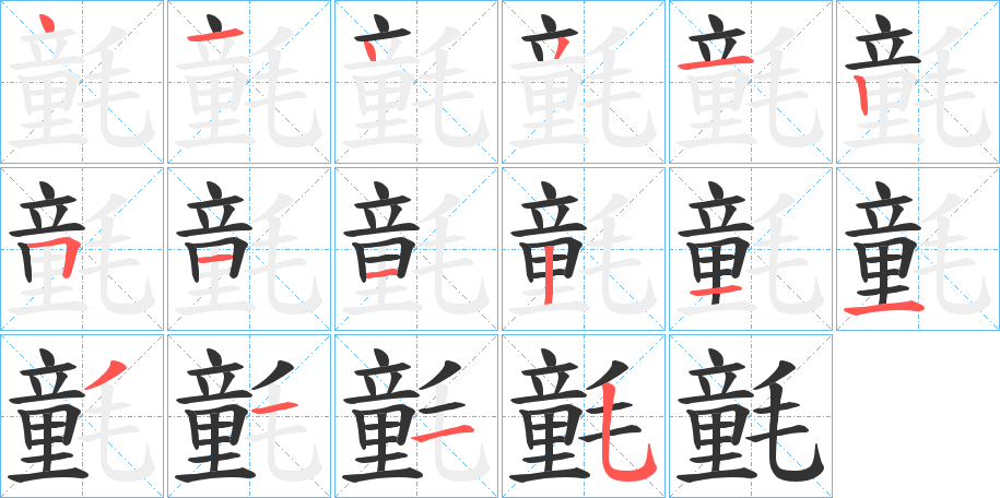 氃的笔画顺序字笔顺的正确写法图