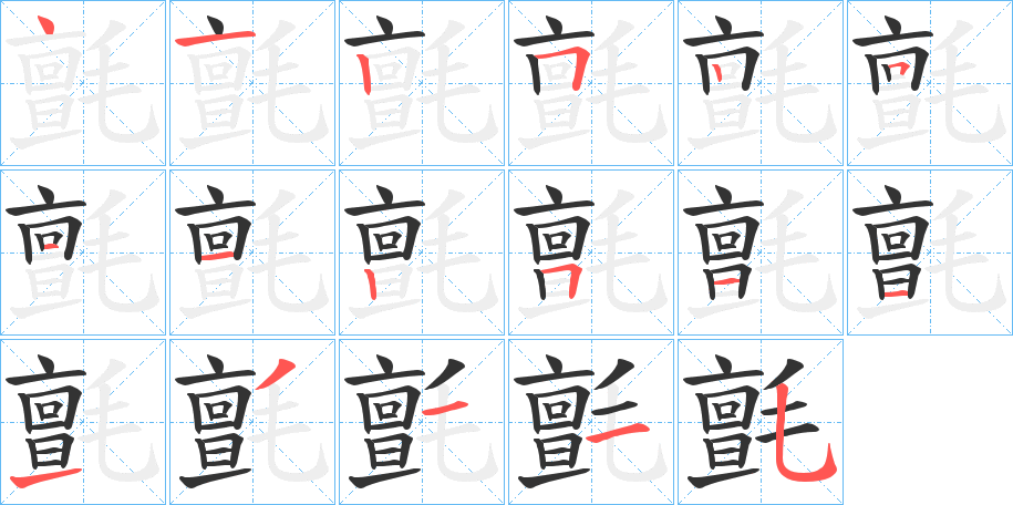 氈的笔画顺序字笔顺的正确写法图