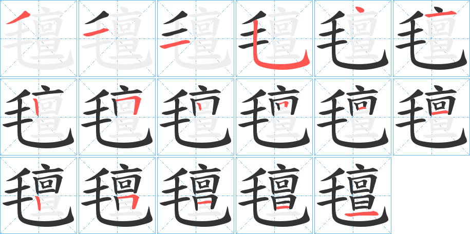 氊的笔画顺序字笔顺的正确写法图