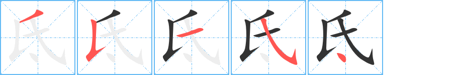 氐的笔画顺序字笔顺的正确写法图