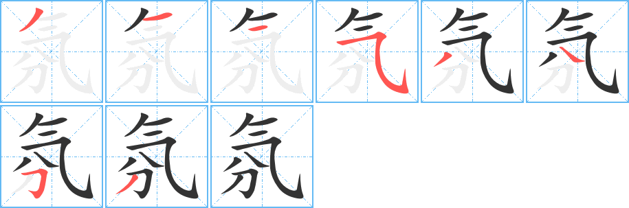 氛的笔画顺序字笔顺的正确写法图