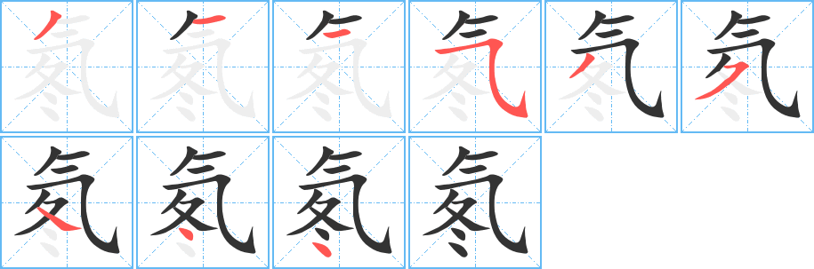 氡的笔画顺序字笔顺的正确写法图