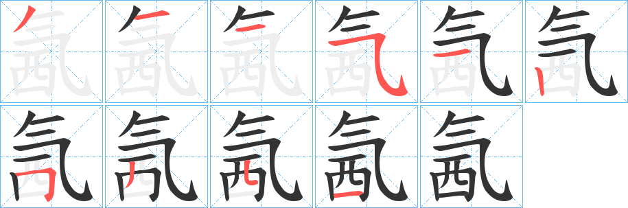 氥的笔画顺序字笔顺的正确写法图