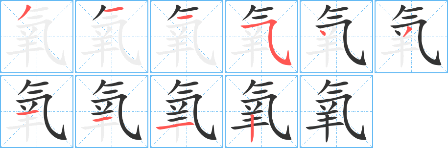 氧的笔画顺序字笔顺的正确写法图