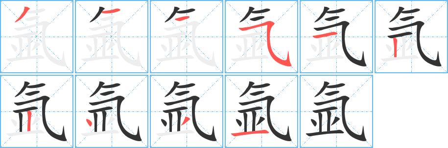 氩的笔画顺序字笔顺的正确写法图