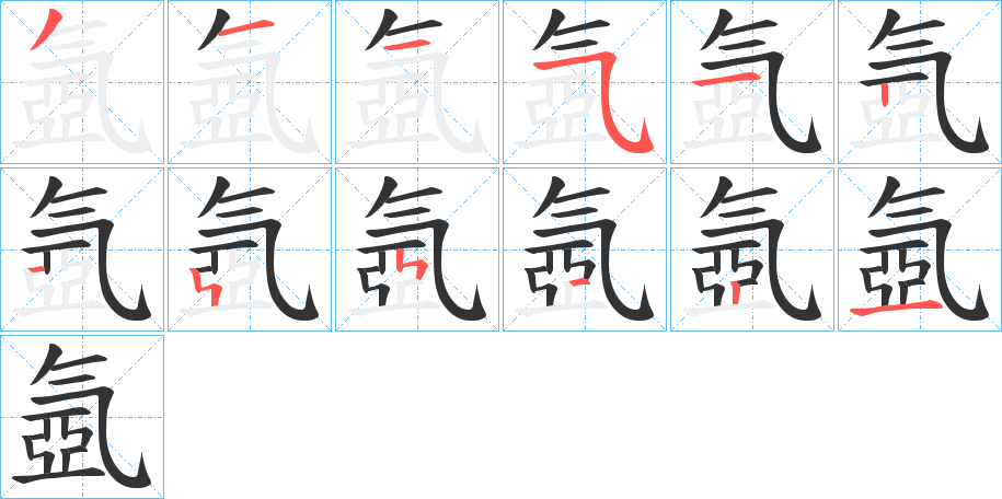 氬的笔画顺序字笔顺的正确写法图