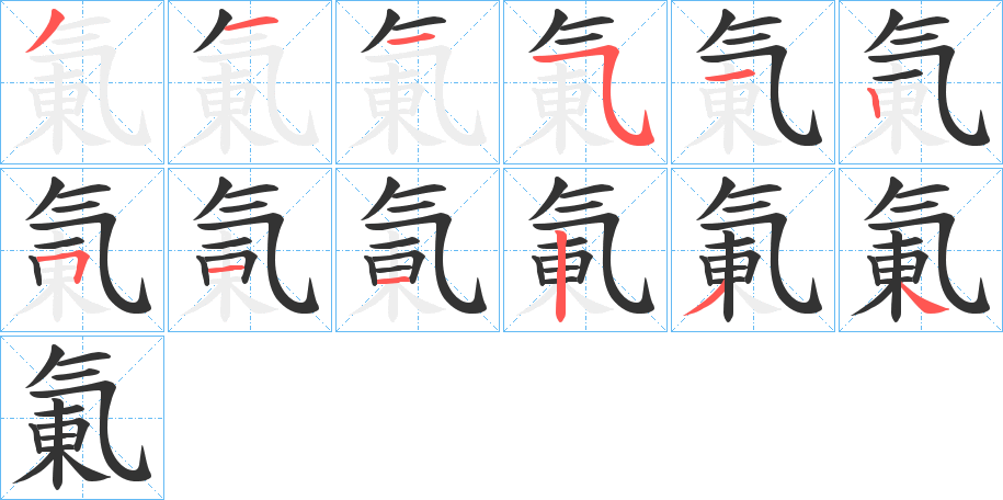 氭的笔画顺序字笔顺的正确写法图