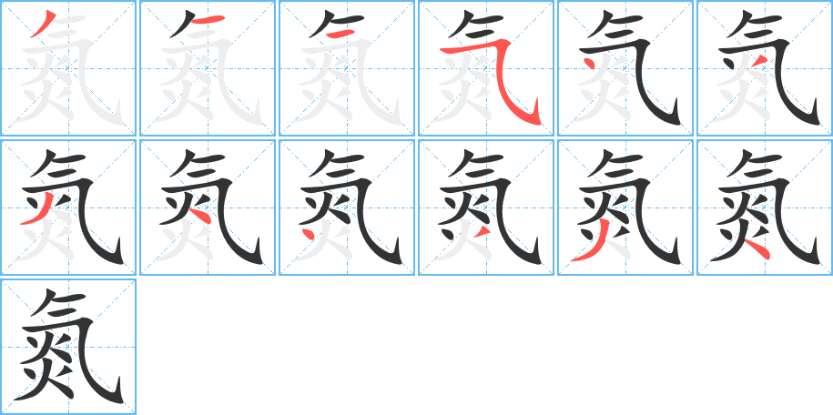 氮的笔画顺序字笔顺的正确写法图