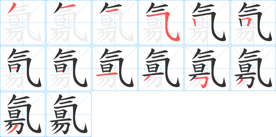 氱的笔画顺序字笔顺的正确写法图